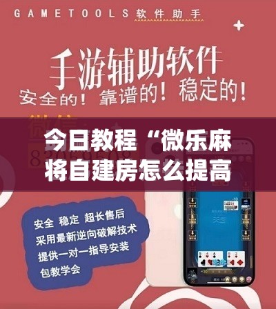 今日教程“微乐麻将自建房怎么提高胜率”(免费)开挂辅助教学(最新辅助开挂教程)