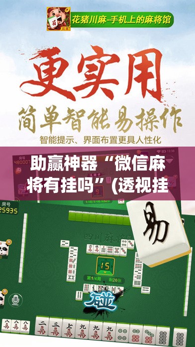 助赢神器“微信麻将有挂吗”(透视挂)辅助下载教程