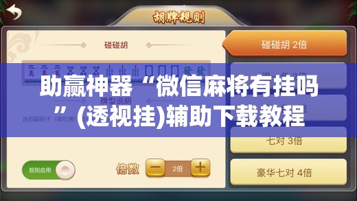 助赢神器“微信麻将有挂吗	”(透视挂)辅助下载教程