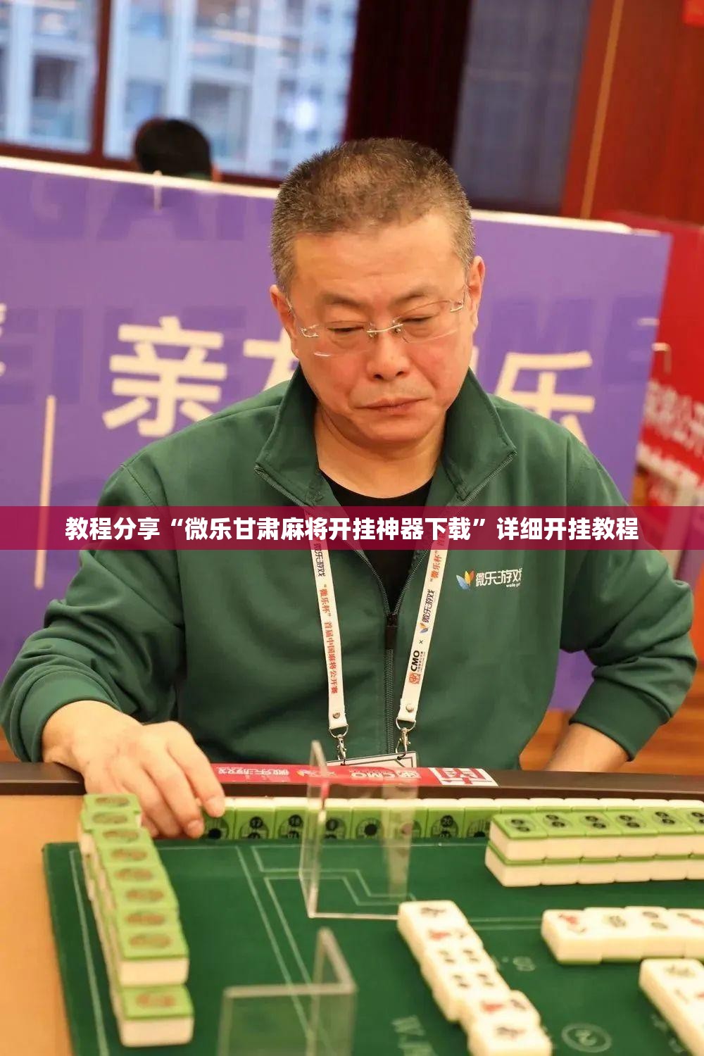 教程分享“微乐甘肃麻将开挂神器下载”详细开挂教程