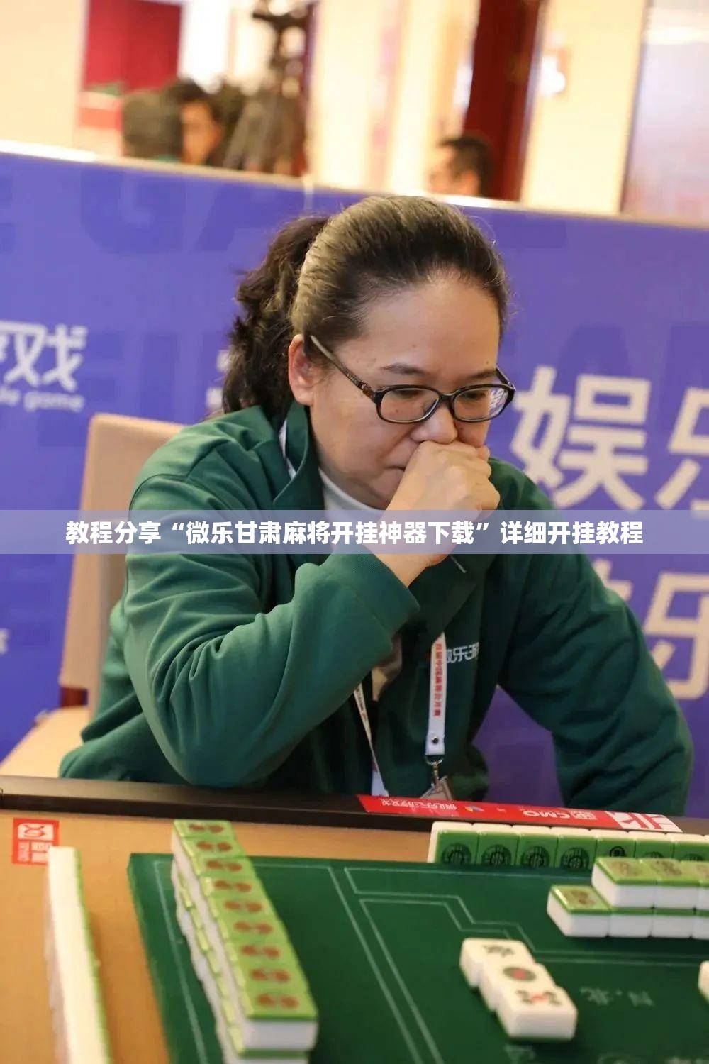 教程分享“微乐甘肃麻将开挂神器下载”详细开挂教程