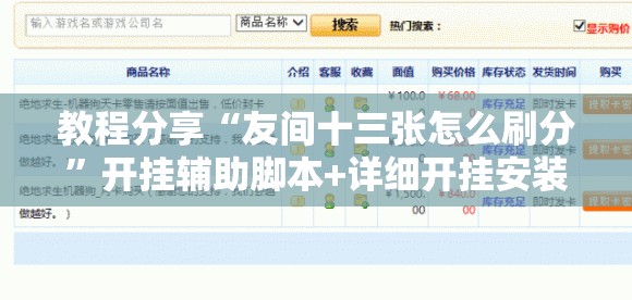 教程分享“友间十三张怎么刷分	”开挂辅助脚本+详细开挂安装教程