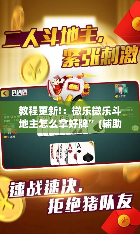 教程更新!：微乐微乐斗地主怎么拿好牌	”(辅助神器)开挂详细教程