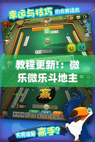 教程更新!：微乐微乐斗地主怎么拿好牌”(辅助神器)开挂详细教程
