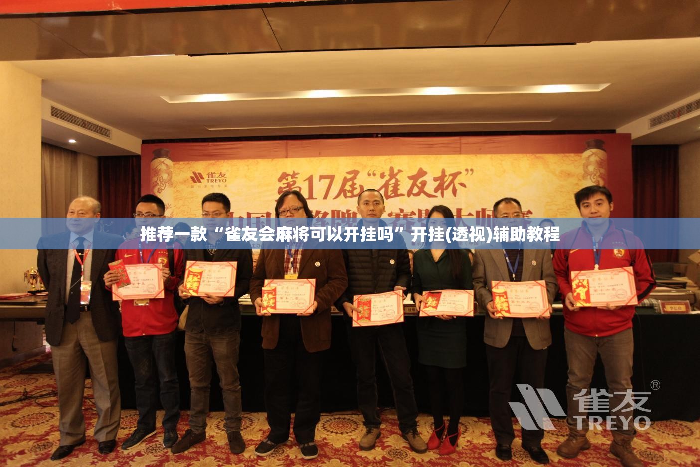 推荐一款“雀友会麻将可以开挂吗”开挂(透视)辅助教程
