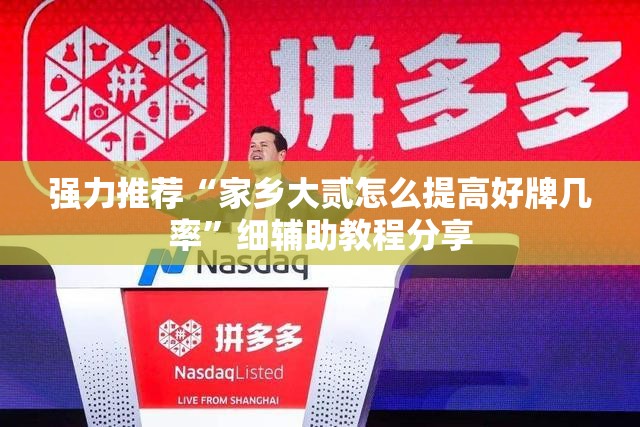 强力推荐“家乡大贰怎么提高好牌几率”细辅助教程分享
