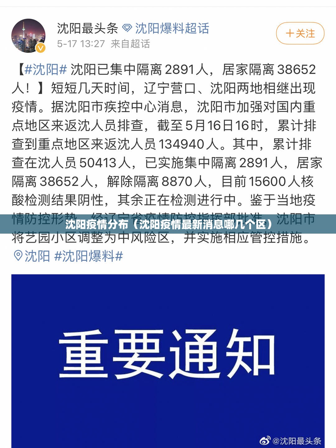 沈阳疫情分布（沈阳疫情最新消息哪几个区）