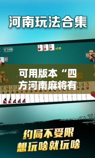 可用版本“四方河南麻将有挂吗”原来可以开挂
