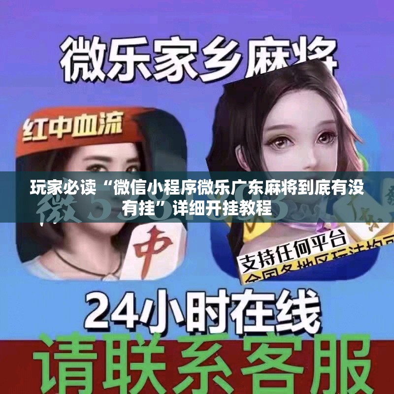 玩家必读“微信小程序微乐广东麻将到底有没有挂	”详细开挂教程