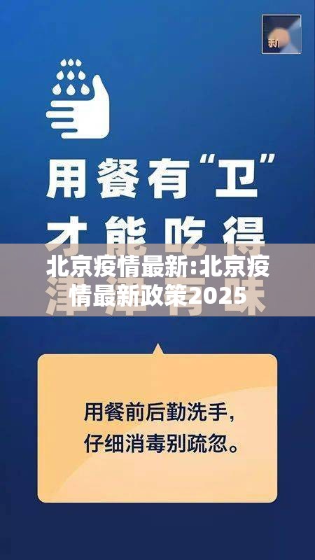 北京疫情最新:北京疫情最新政策2025