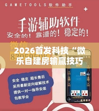 2026首发科技“微乐自建房输赢技巧”科技辅助神器手机版