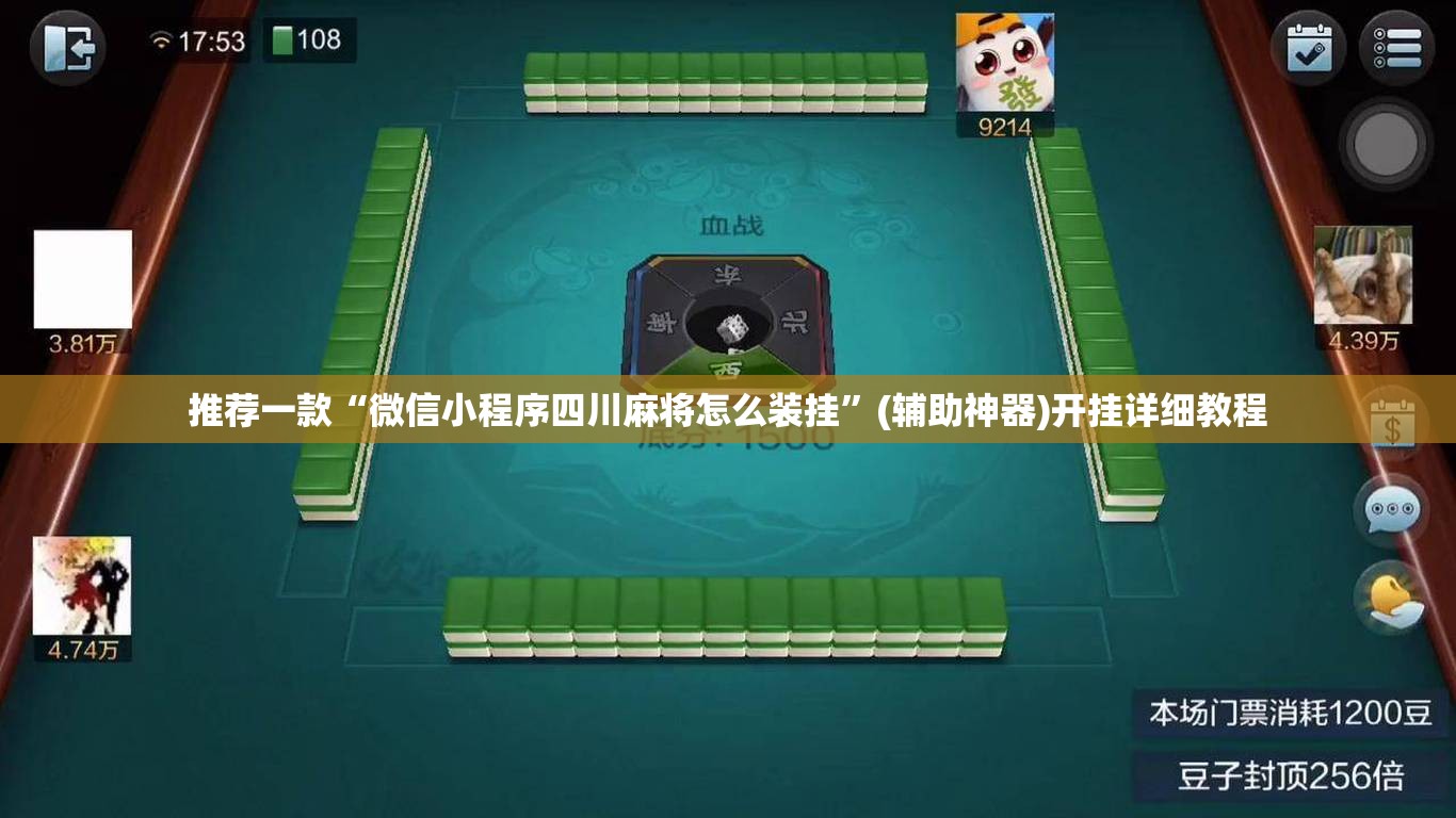 推荐一款“微信小程序四川麻将怎么装挂	”(辅助神器)开挂详细教程