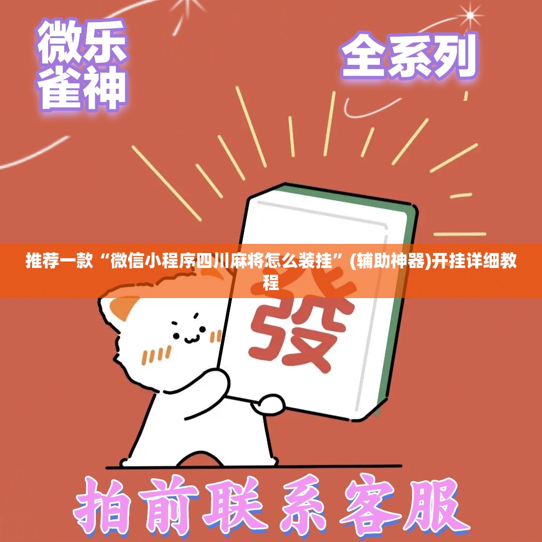 推荐一款“微信小程序四川麻将怎么装挂”(辅助神器)开挂详细教程