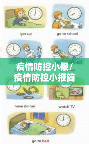 疫情防控小报/疫情防控小报简笔画 疫情防控小报/疫情防控小报简笔画