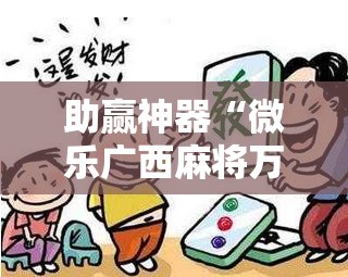 助赢神器“微乐广西麻将万能开挂神器”开挂详细教程