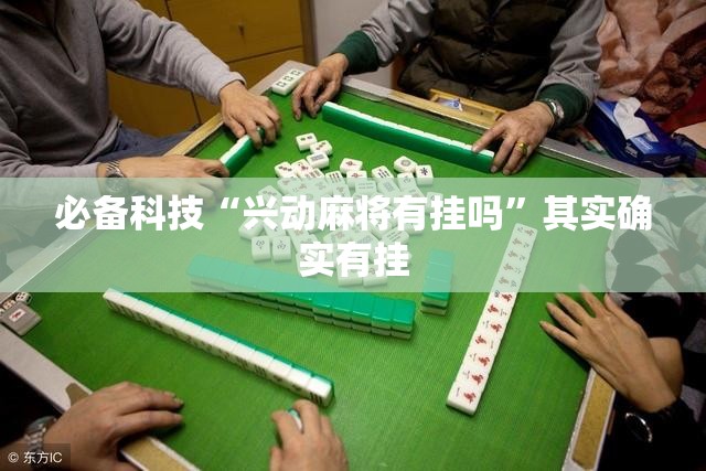 必备科技“兴动麻将有挂吗”其实确实有挂