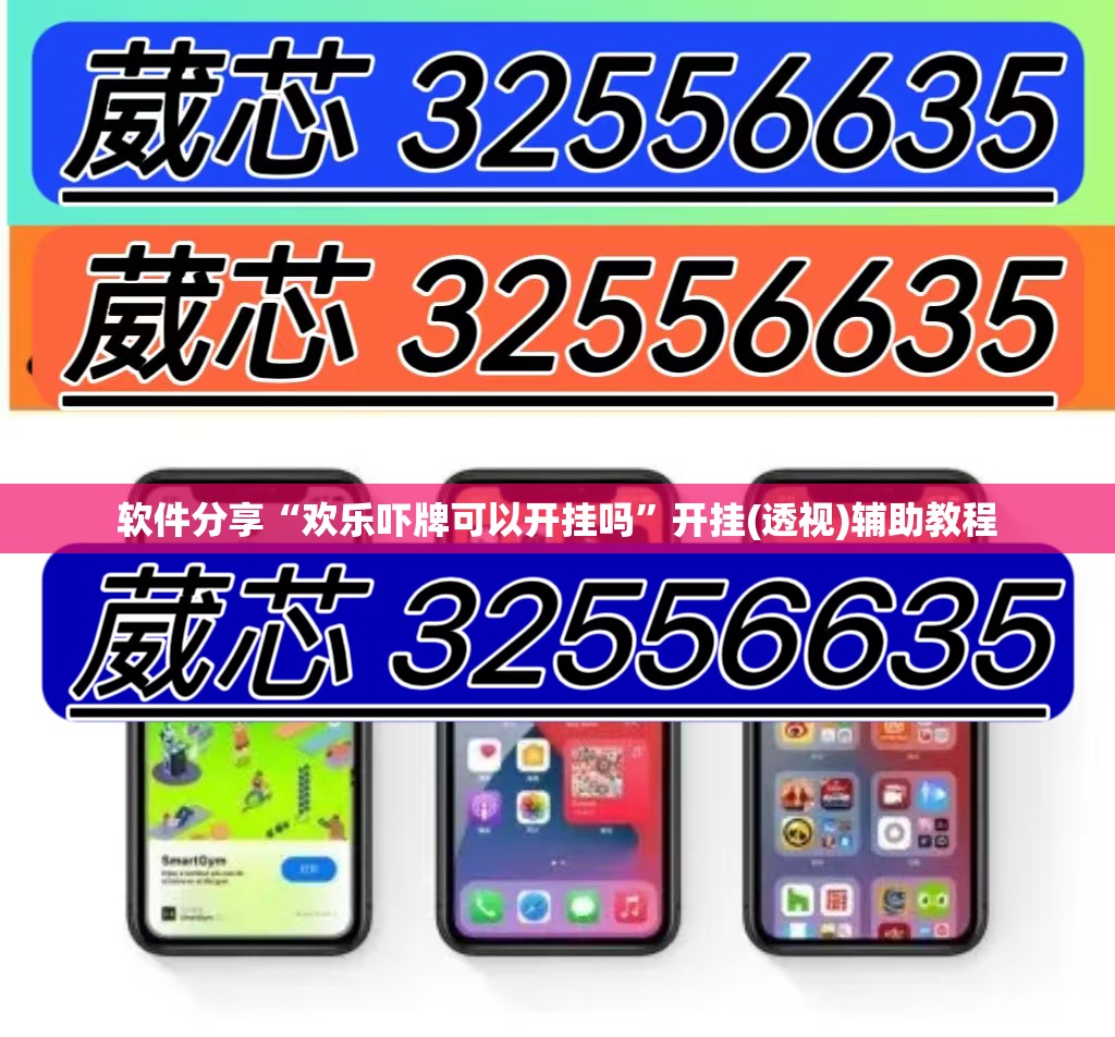 软件分享“欢乐吓牌可以开挂吗	”开挂(透视)辅助教程