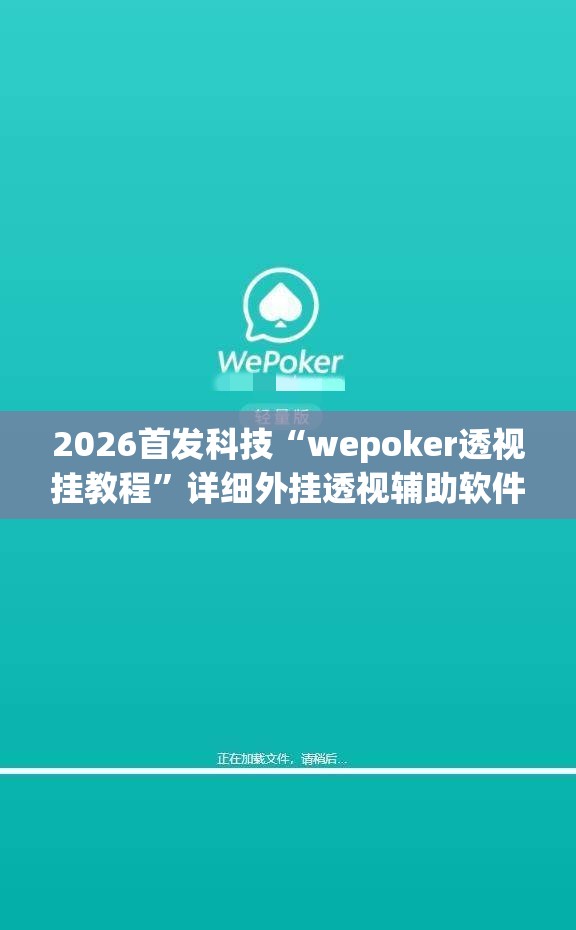2026首发科技“wepoker透视挂教程”详细外挂透视辅助软件教程