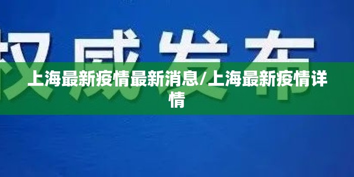 上海最新疫情最新消息/上海最新疫情详情