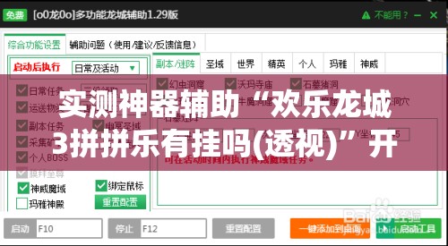 实测神器辅助“欢乐龙城3拼拼乐有挂吗(透视)”开挂辅助脚本+详细开挂安装教程