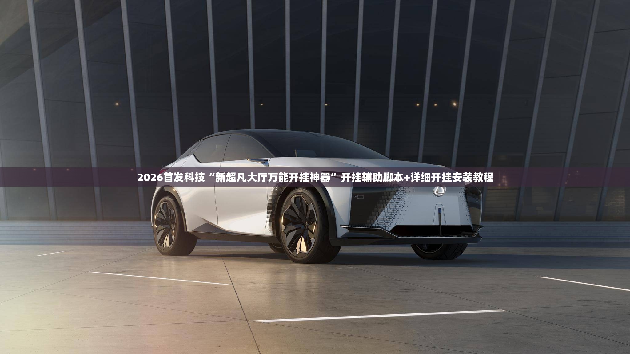 2026首发科技“新超凡大厅万能开挂神器”开挂辅助脚本+详细开挂安装教程