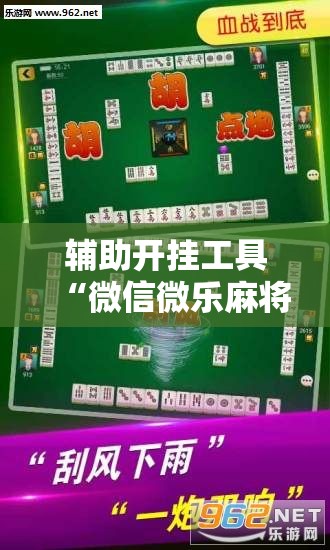 辅助开挂工具“微信微乐麻将一直输什么情况”开挂详细教程
