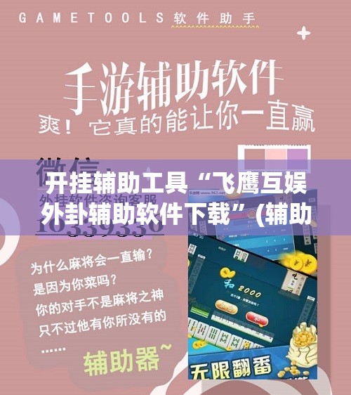 开挂辅助工具“飞鹰互娱外卦辅助软件下载”(辅助神器)开挂详细教程