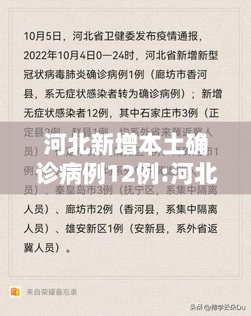 河北新增本土确诊病例12例:河北新增本土确诊病例12例详情