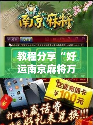 教程分享“好运南京麻将万能开挂神器”开挂(透视)最新辅助详细