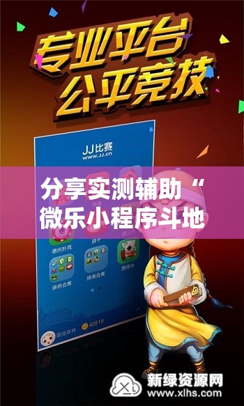 分享实测辅助“微乐小程序斗地主神器”开挂辅助脚本+详细开挂安装教程