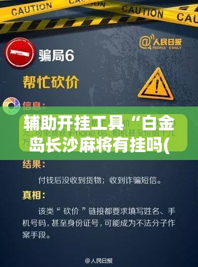 辅助开挂工具“白金岛长沙麻将有挂吗(透视)”开挂辅助脚本+详细开挂安装教程