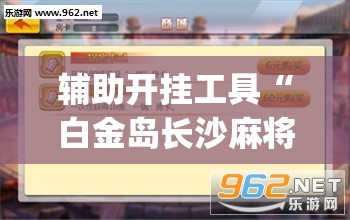 辅助开挂工具“白金岛长沙麻将有挂吗(透视)	”开挂辅助脚本+详细开挂安装教程