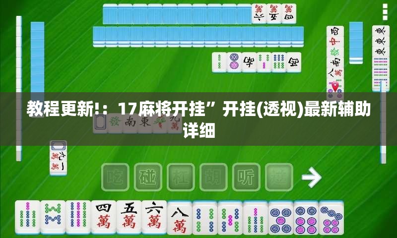 教程更新!：17麻将开挂”开挂(透视)最新辅助详细