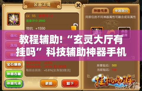 教程辅助!“玄灵大厅有挂吗	”科技辅助神器手机版