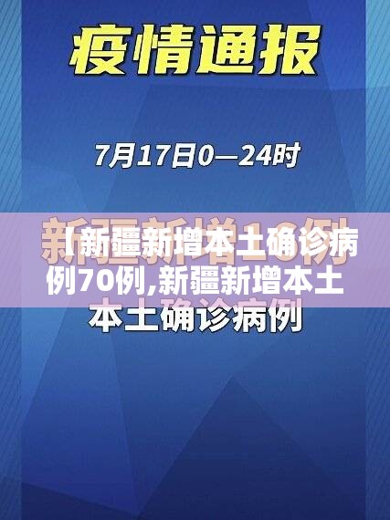 【新疆新增本土确诊病例70例,新疆新增本土22例】