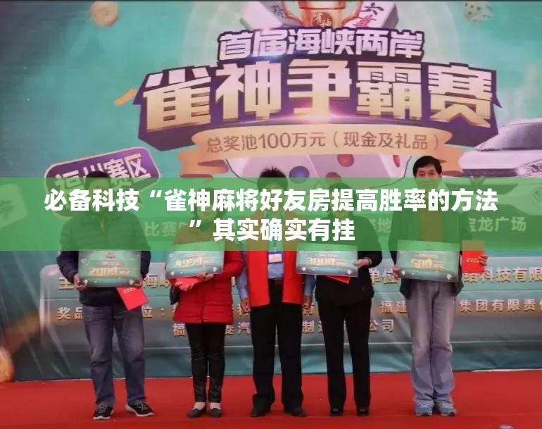 必备科技“雀神麻将好友房提高胜率的方法	”其实确实有挂