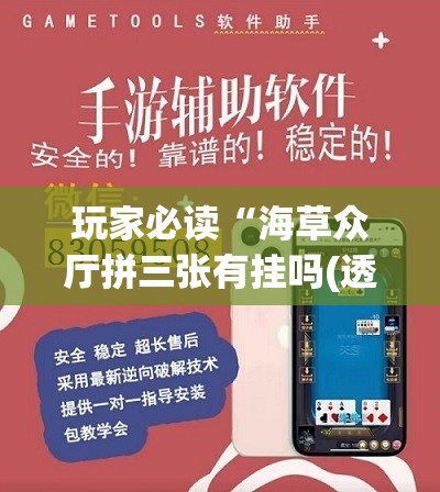 玩家必读“海草众厅拼三张有挂吗(透视)”开挂辅助脚本+详细开挂安装教程
