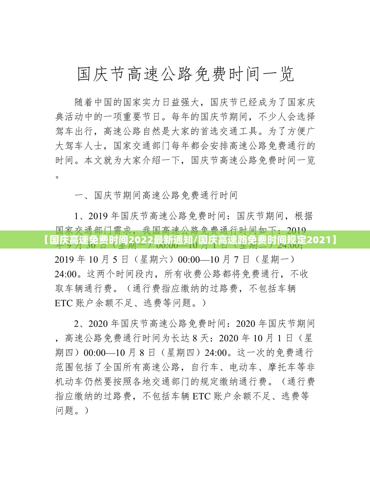 【国庆高速免费时间2022最新通知/国庆高速路免费时间规定2021】