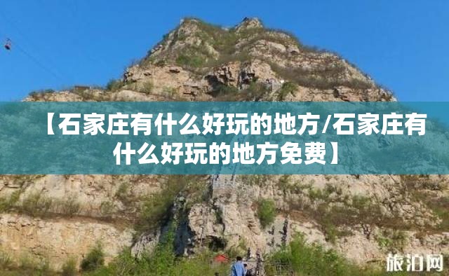【石家庄有什么好玩的地方/石家庄有什么好玩的地方免费】