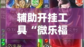辅助开挂工具“微乐福建跑得快有挂吗”详细开挂教程