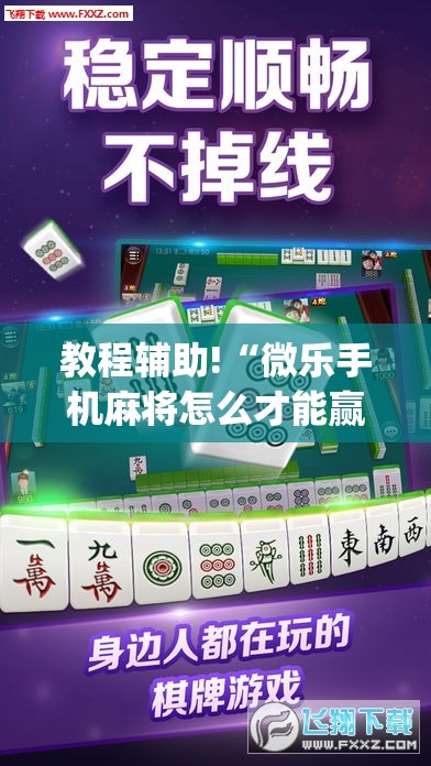 教程辅助!“微乐手机麻将怎么才能赢	”(透视挂)辅助下载教程
