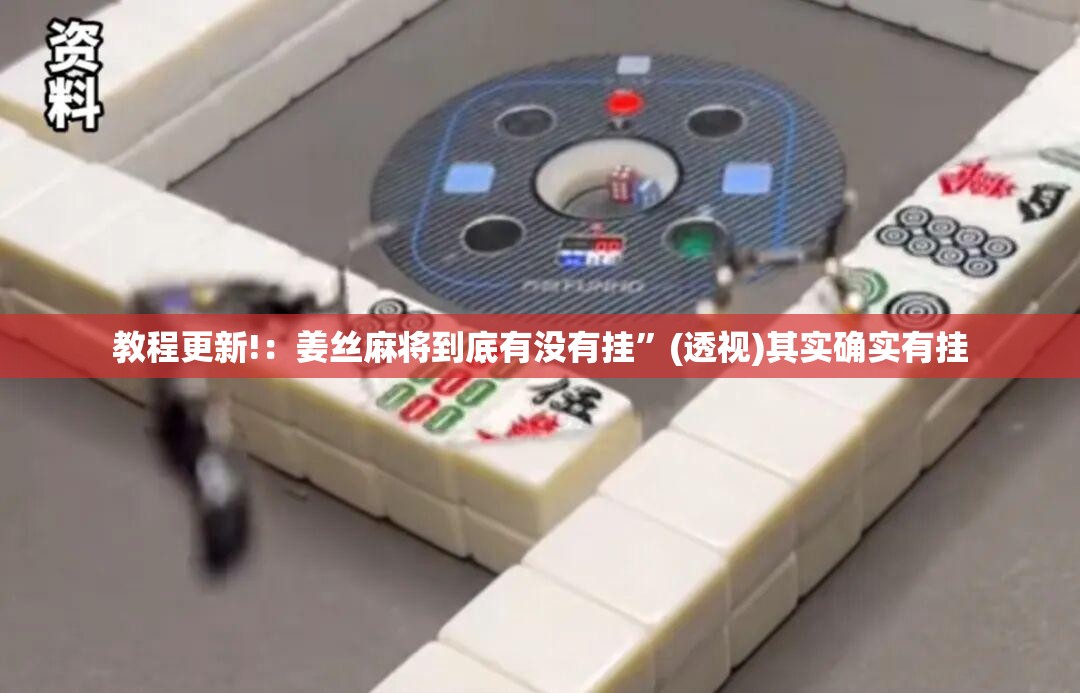 教程更新!：姜丝麻将到底有没有挂	”(透视)其实确实有挂