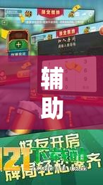 辅助开挂工具“九九山城麻将到底有没有挂”其实确实有挂