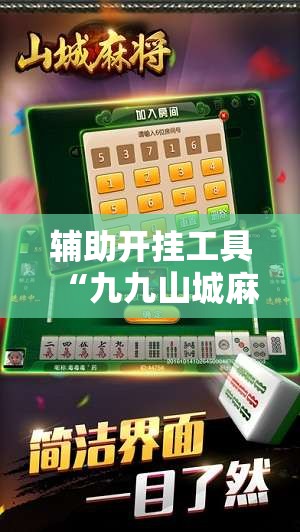 辅助开挂工具“九九山城麻将到底有没有挂	”其实确实有挂