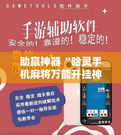助赢神器“哈灵手机麻将万能开挂神器	”原来可以开挂