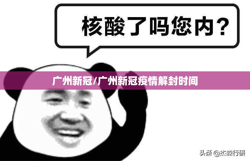 广州新冠/广州新冠疫情解封时间