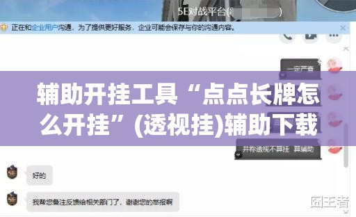 辅助开挂工具“点点长牌怎么开挂	”(透视挂)辅助下载教程