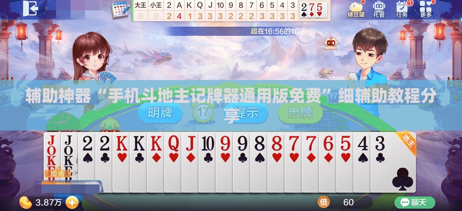 辅助神器“手机斗地主记牌器通用版免费”细辅助教程分享