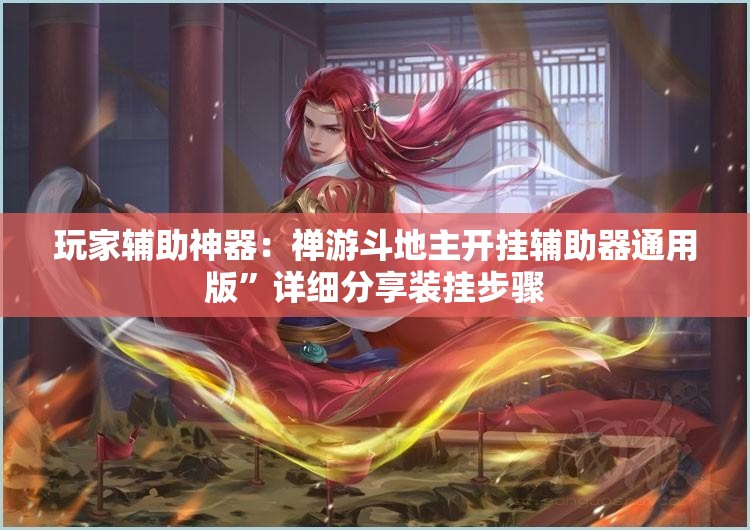 玩家辅助神器：禅游斗地主开挂辅助器通用版”详细分享装挂步骤