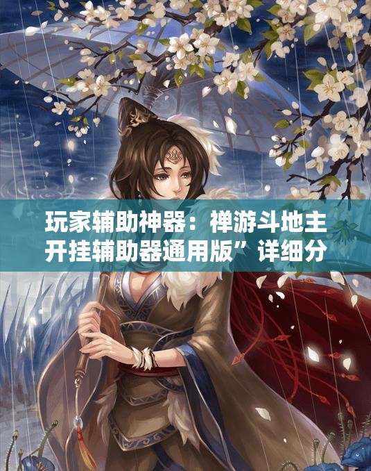 玩家辅助神器：禅游斗地主开挂辅助器通用版”详细分享装挂步骤